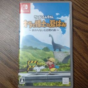 クレヨンしんちゃん オラと博士の夏休み Switch ソフト