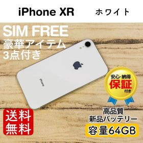 iPhone XR SIMフリー ホワイト 中古 14,321円 | ネット最安値の価格