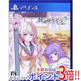 【１日と三太郎の日はポイント３倍！！】【中古】送料無料 放課後シンデレラ2 PS4【ゆうパケット対応】