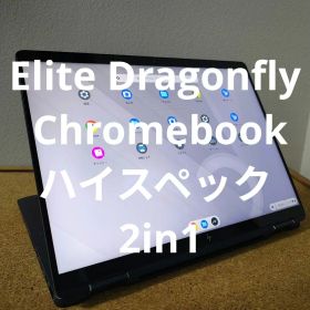 Elite Dragonfly Chromebook／ハイスペック 2in1
