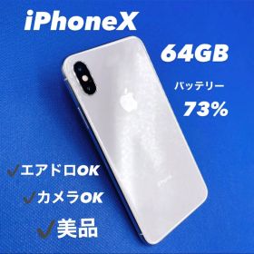 【美品】Apple iPhoneX 64GB