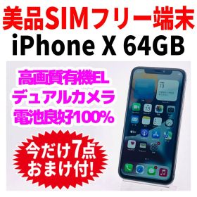 美品 SIMフリー iPhoneX 64GB 1692 スペースグレイ 新品電池