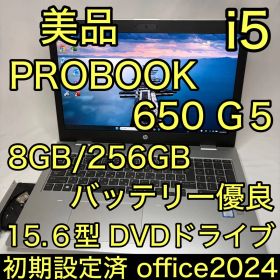 美品 HP ProBook 650 G5 i5 8GB 256GB オフィス
