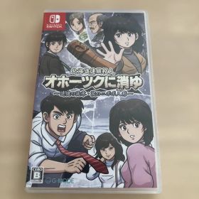 Switch 北海道連鎖殺人 オホーツクに消ゆ ～追憶の流氷・涙のニポポ人形～