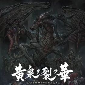 【中古】ニンテンドースイッチソフト 黄泉ヲ裂ク華 EXPERIENCE SELECTION