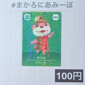 ★《100円》新品amiiboカード 第5弾 420 タクミ（SP）
