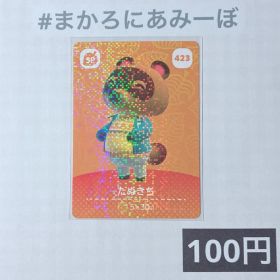 ★《100円》新品amiiboカード 第5弾 423 たぬきち（SP）