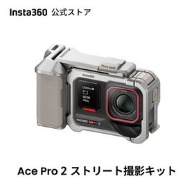 Insta360 Ace Pro 2 ストリート撮影キット(黒) - 8Kアクションカメラ ライカと共同開発 デュアルAIチップ 優れた暗所性能 高品質オーディオ