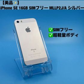 【美品】iPhone SE 16GB SIMフリー MLLP2J/A シルバー