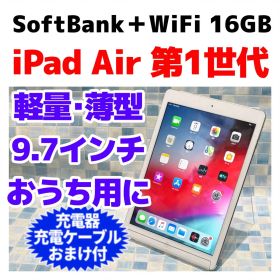 ソフトバンク WiFi iPad Air 第1世代 本体 16GB シルバー