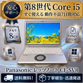 設定済み レッツノートSV8 i5 8GB 256GB Win11 オフィス付