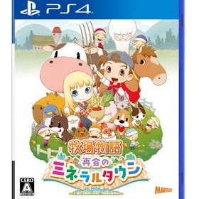 牧場物語 再会のミネラルタウン PS4 PLJM-16868