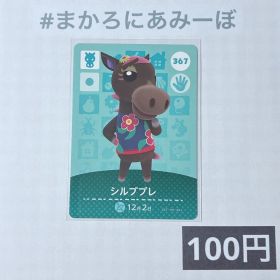 ★《100円》新品amiiboカード 第4弾 367 シルブプレ
