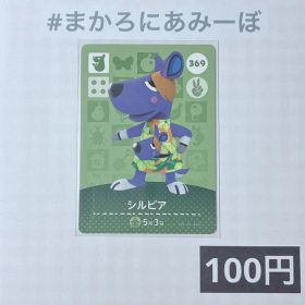 ★《100円》新品amiiboカード 第4弾 369 シルビア