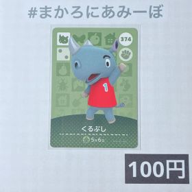 ★《100円》新品amiiboカード 第4弾 374 くるぶし