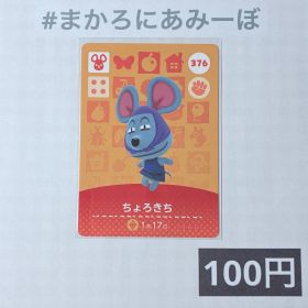 ★《100円》新品amiiboカード 第4弾 376 ちょろきち