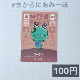 ★《100円》新品amiiboカード 第4弾 393 コージィ