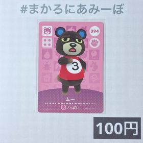 ★《100円》新品amiiboカード 第4弾 394 ムー