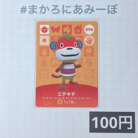 ★《100円》新品amiiboカード 第4弾 396 エテキチ