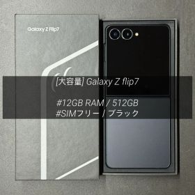 [大容量] Galaxy Z Flip7 512GB ブラック SIMフリー