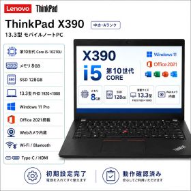 【中古パソコン・Aランク】Lenovo ThinkPad X390 ノートパソコン 第10世代 Core i5 メモリ 8GB 高速 SSD 増設可能 Windows11 Pro Microsoft Office 2021 13.3インチ フルHD WEBカメラ Wi-Fi Bluetooth HDMI Type-C 初期設定済 中古PC 整備済み品 送料無料
