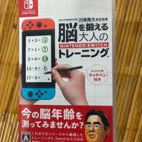脳を鍛える大人のNintendo Switchトレーニング