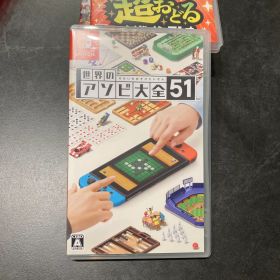 Nintendo Switch 世界のアソビ大全51