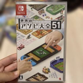 世界の遊び大全51 Nintendo Switch ソフト