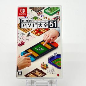 Nintendo Switch 世界のアソビ大全51