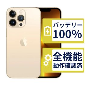 【良品】iPhone13 Pro 128GB < MLUH3J/A >｜ゴールド｜本体｜SIMフリー【バッテリー100％】【整備済製品】4540