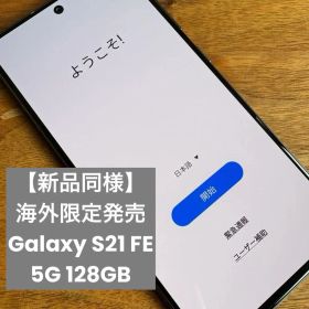 【未使用】 Galaxy S21 FE 5G 128GB SIMフリー レア機種