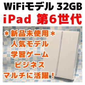 新品 未使用 WiFi iPad 第6世代 本体 32GB シルバー 058