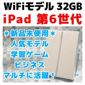 新品未使用 WiFi iPad 第6世代 本体 32GB シルバー 046