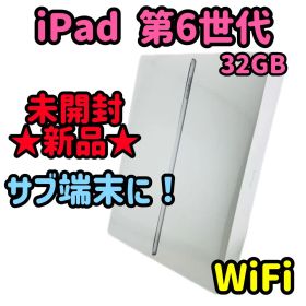 新品未使用 / ipad 第6世代 / 32GB / シルバー / WiFi