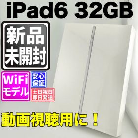 【新品未開封】バッテリー良好 ipad 第6世代 32gb シルバー wifi 本体 動作確認済 【最短送料無料】C-056