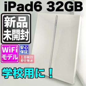 【新品未開封】バッテリー良好 ipad 第6世代 32gb シルバー wifi 本体 動作確認済 【最短送料無料】C-034