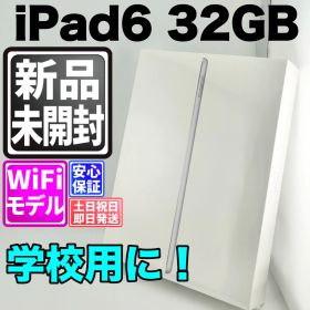 【新品未開封】バッテリー良好 ipad 第6世代 32gb シルバー wifi 本体 動作確認済 【最短送料無料】C-057