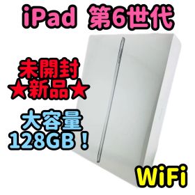 新品未使用 / ipad 第6世代 / 128GB / シルバー / WiFi