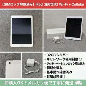 Apple iPad 第6世代 32GB シルバー Wi-Fi+Cellular
