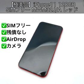 【極美品】iPhone11 128GB SIMフリー MWM32J/A レッド