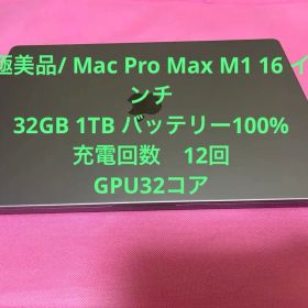 極美品/Mac Pro Max M1 16 32GB 1TB バッテリー100%