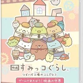【中古】 映画 すみっコぐらし ツギハギ工場のふしぎなコ ゲームであそぼう！ 映画の世界 Nintendo Switch [ゲームソフト]