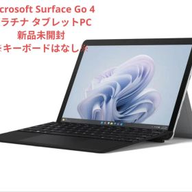 【新品・未使用・未開封】Surface Go 4 プラチナ　キーボード付 Surface Go 4 新品 3,222円 中古 3,599円 | ネット最安値の価格比較