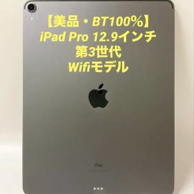 【美品・BT100％】iPad Pro 12.9インチ 第3世代 Wifiモデル