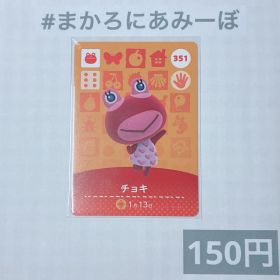 ♥︎《150円》新品amiiboカード 第4弾 351 チョキ