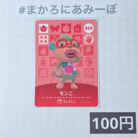 ★《100円》新品amiiboカード 第4弾 353 モンこ