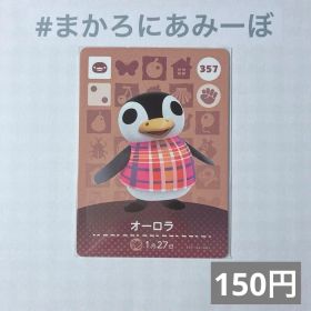 ♥︎《150円》新品amiiboカード 第4弾 357 オーロラ（白かけあり）