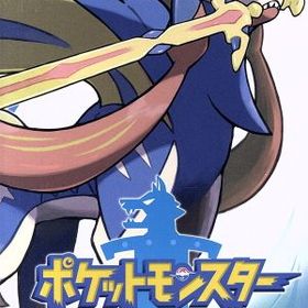 【中古】 ポケットモンスター ソード／ＮｉｎｔｅｎｄｏＳｗｉｔｃｈ