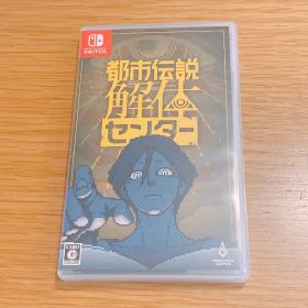 都市伝説解体センター Nintendo Switch ソフト