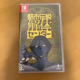 Switch 都市伝説解体センター 通常版